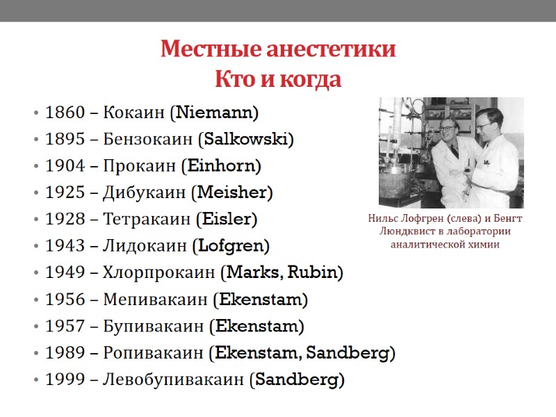 Местные анестетики Кто и когда 1860 – Кокаин (Niemann) 1895 – Бензокаин (Salkowski) 1904